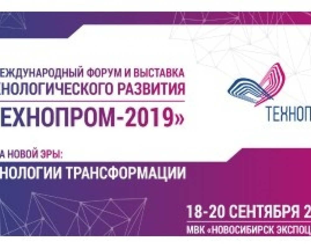 18-19 сентября 2019 года состоится VII Международный Форум «Инновации в медицине: современные этапы становления и развития» - мероприятие-спутник форума технологического развития  «Технопром-2019»